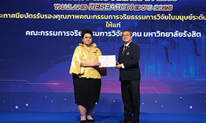 สนง.จริยธรรมวิจัย ม.รังสิต รับรางวัลการรับรองคุณภาพคณะกรรมการการวิจัยในมนุษย์ระดับชาติ (NECAST ระดับ 3)