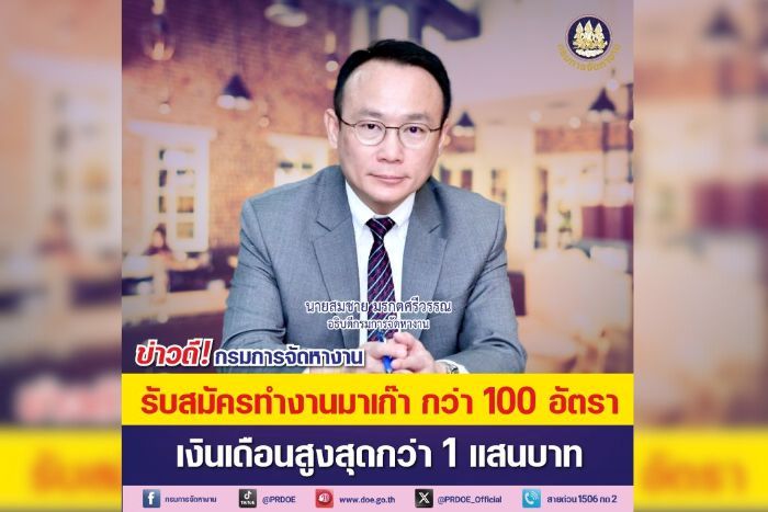 ข่าวดี! กรมการจัดหางาน ชวนคนไทยทำงานมาเก๊า กว่า 100 อัตรา กับ 5 บริษัทชั้นนำ สร้างโอกาส สร้างรายได้ต่างประเทศ