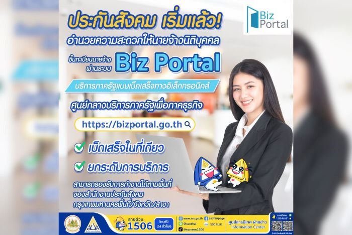 สปส.ยกระดับศักยภาพการขับเคลื่อนองค์กรดิจิทัล อำนวยความสะดวกให้นายจ้างนิติบุคคลขึ้นทะเบียนนายจ้างผ่านระบบให้บริการภาครัฐแบบเบ็ดเสร็จทางอิเล็กทรอนิกส์ (Biz Portal)