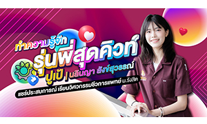 ทำความรู้จักรุ่นพี่สุดคิวท์ ปูเป้-นลินญา สังข์สุวรรณ์ แชร์ประสบการณ์ เรียนวิศวกรรมชีวการแพทย์ ม.รังสิต