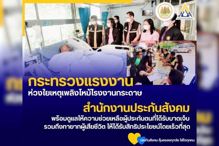 ปลัดฯ บุญสงค์ ห่วงใย เหตุเพลิงไหม้โรงงานกระดาษทิชชู จังหวัดสระบุรี มอบประกันสังคม รุดตรวจสอบให้การช่วยเหลือผู้ได้รับบาดเจ็บ เสียชีวิตโดยด่วน