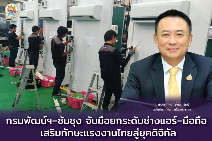 กรมพัฒน์ฯ–ซัมซุง จับมือยกระดับช่างแอร์–มือถือ เสริมทักษะแรงงานไทยสู่ยุคดิจิทัล