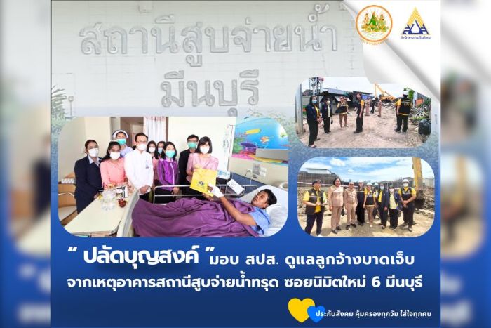 ปลัดฯ บุญสงค์ สั่งการสำนักงานประกันสังคม ดูแลลูกจ้างเจ็บเหตุอาคารถล่ม ซอยนิมิตใหม่ 6 กทม.