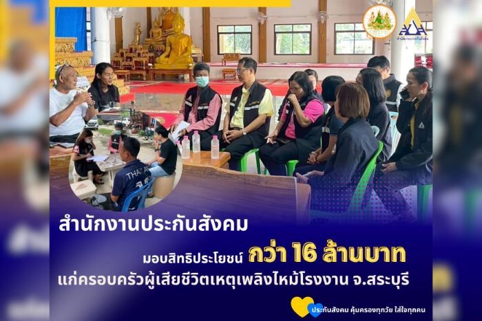 ปลัดแรงงานสั่ง สปส. เร่งดำเนินการ มอบสิทธิประโยชน์กว่า 16 ล้านบาท แก่ครอบครัวผู้เสียชีวิตเหตุเพลิงไหม้โรงงาน จังหวัดสระบุรี