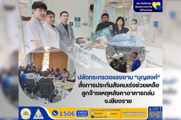 ปลัดกระทรวงแรงงาน ‘บุญสงค์’ สั่งการประกันสังคมเร่งช่วยเหลือลูกจ้าง เหตุหลังคาอาคารถล่ม จ.เชียงราย