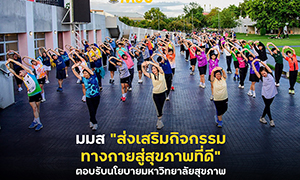 มมส "ส่งเสริมกิจกรรมทางกายสู่สุขภาพที่ดี" ตอบรับนโยบายมหาวิทยาลัยสุขภาพ