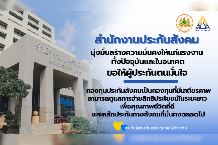 เลขาธิการ สปส. ยืนยันเสถียรภาพกองทุนประกันสังคมมีความมั่นคง พร้อมสร้างหลักประกันสังคมที่ยั่งยืน เพื่อเพิ่มสิทธิประโยชน์ให้กับผู้ประกันตนทุกช่วงวัย