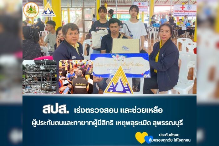 สำนักงานประกันสังคม เร่งตรวจสอบ พร้อมช่วยเหลือผู้ประกันตนและทายาท เหตุพลุระเบิด อ.เมือง จ.สุพรรณบุรี