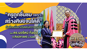 “ครูถูกชื่นชม เพราะสร้างศิษย์จนได้ดี” กับอีกหนึ่งรางวัลแห่งความภูมิใจ ของดร.นวรัตน์ ก๋งเม่ง ว.ศิลปศาสตร์ ม.รังสิต