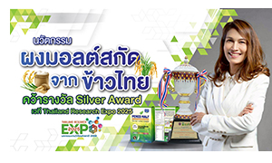 นวัตกรรม “ผงมอลต์สกัดจากข้าวไทย” คว้ารางวัล Silver Award เวที Thailand Research Expo 2025