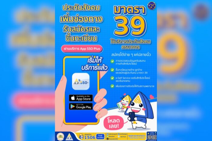 ประกันสังคม เพิ่มช่องทางรับสมัครและขึ้นทะเบียนผู้ประกันตนตามมาตรา 39 ผ่านบริการ “App SSO Plus” ได้แล้ววันนี้