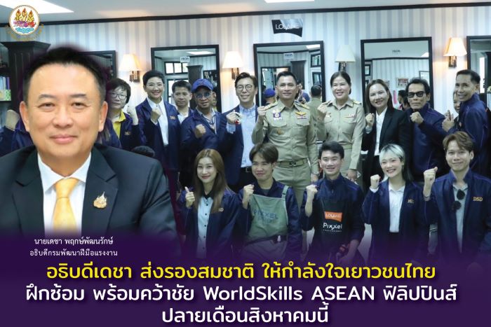 อธิบดีเดชา ส่งรองสมชาติ ให้กำลังใจเยาวชนไทย ฝึกซ้อม พร้อมคว้าชัย WorldSkills ASEAN ฟิลิปปินส์ ปลายเดือนสิงหาคมนี้