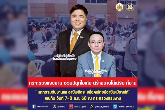 กระทรวงแรงงาน ชวนคนไทยเปิดโลกอาชีพ สร้างรายได้เสริม ที่งาน “มหกรรมรับงานและอาชีพอิสระ เพื่อคนไทยมีอาชีพ มีรายได้” พบกันที่กระทรวงแรงงาน วันที่ 7–8 ส.ค. นี้