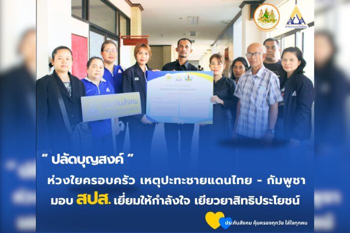 ปลัดฯ“บุญสงค์” ห่วงใยครอบครัวลูกจ้างผู้ประกันตนเสียชีวิต เหตุปะทะชายแดนไทย-กัมพูชา มอบประกันสังคมเยี่ยมให้กำลังใจ เยียวยาสิทธิประโยชน์ 2 กองทุนฯ อย่างเต็มที่
