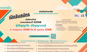 บัณฑิตวิทยาลัย มจพ. รับสมัครนักศึกษา ป.โท-เอก ภาคการศึกษาที่ 2 ปีการศึกษา 2568