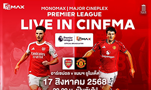 เมเจอร์ ซีนีเพล็กซ์ กรุ้ป เดินหน้ายกระดับโรงภาพยนตร์เป็น “แพลตฟอร์มแห่งประสบการณ์” ผนึก Monomax ถ่ายทอดสดพรีเมียร์ลีกบนจอยักษ์ เชียร์สนั่น! แมนฯ ยูไนเต็ด ปะทะ อาร์เซนอล