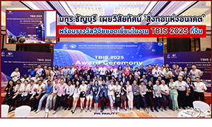 มทร.ธัญบุรี เผยวิสัยทัศน์ ‘สิ่งทอแห่งอนาคต’ พร้อมรางวัลงานวิจัยยอดเยี่ยมในงาน TBIS 2025 ที่จีน