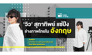 ‘วิว’ สุทาทิพย์ แซ่ปึง – ช่างภาพไทยในอังกฤษ ศิษย์เก่าสาขาศิลปะภาพถ่ายและมีเดียอาร์ต วิทยาลัยการออกแบบ