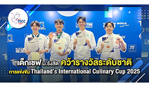 เด็กเชฟ ม.รังสิต คว้ารางวัลในเวที TICC 2025 ยกระดับ Soft Power อาหารไทยสู่เวทีแห่งชาติ