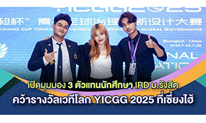 เปิดมุมมอง 3 ตัวแทนนักศึกษา IRD ม.รังสิต คว้ารางวัลเวทีโลก YICGG 2025 ที่เซี่ยงไฮ้