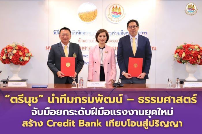 “ตรีนุช” นำทีมกรมพัฒน์ – ธรรมศาสตร์ จับมือยกระดับฝีมือแรงงานยุคใหม่ สร้าง Credit Bank เทียบโอนสู่ปริญญา