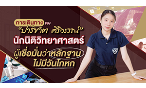 การเดินทางของ “ปาริชาต ศิริวรรณ์” นักนิติวิทยาศาสตร์ ผู้เชื่อมั่นว่าหลักฐานไม่มีวันโกหก