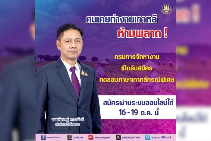 คนเคยทำงานเกาหลี ห้ามพลาด ! กรมการจัดหางาน เปิดรับสมัครทดสอบภาษาเกาหลีกรณีพิเศษ สมัครผ่านระบบออนไลน์ได้ 16–19 ต.ค. นี้