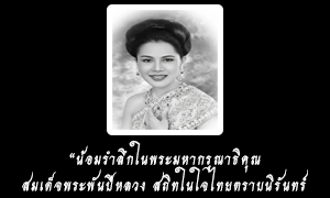 สำนักพระราชวัง เผยแพร่ประกาศ สมเด็จพระนางเจ้าสิริกิติ์ พระบรมราชินีนาถ พระบรมราชชนนีพันปีหลวง สวรรคต …