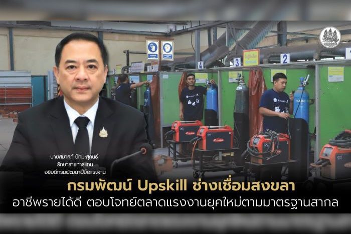 กรมพัฒน์ Upskill ช่างเชื่อม สงขลา อาชีพรายได้ดี ตอบโจทย์ตลาดแรงงานยุคใหม่ตามมาตรฐานสากล
