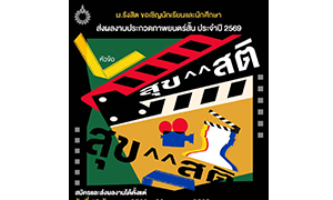 ม.รังสิต เชิญชวนนักเรียน นักศึกษา ร่วมประกวดภาพยนตร์สั้นส่งเสริมคุณธรรมจริยธรรม หัวข้อ &ldquo;สุข ^^ สติ&rdquo;