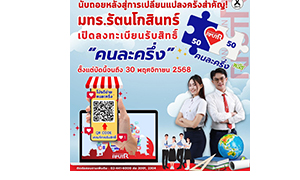 เปิดรับสมัครนักศึกษาใหม่ สู่รั้ว มทร.รัตนโกสินทร์! มทร.รัตนโกสินทร์ จัดให้! มาตรการ &ldquo;คนละครึ่ง&rdquo; แบ่งเบาค่าเทอม สำหรับนักศึกษาใหม่ ปีการศึกษา 2569