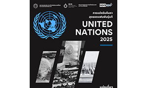 การทูต ม.รังสิต จัดการแข่งขันสุดยอดแฟนพันธุ์แท้ United Nations 2025