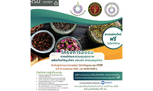 ขอเชิญผู้ที่สนใจเข้าร่วมอบรมออนไลน์ฟรี! "การผลิตและควบคุมคุณภาพผลิตภัณฑ์สมุนไพร ประเภทยาดมสมุนไพร"