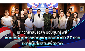 มหาวิทยาลัยรังสิต มอบทุนทรัพย์ช่วยเหลือทหารหาญและครอบครัว 27 ราย เชิดชูผู้เสียสละเพื่อชาติ