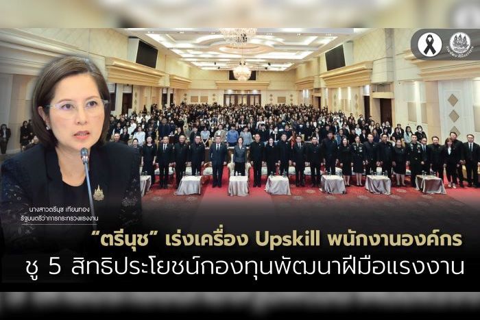 “ตรีนุช” เร่งเครื่อง Upskill พนักงานองค์กร ชู 5 สิทธิประโยชน์กองทุนพัฒนาฝีมือแรงงาน