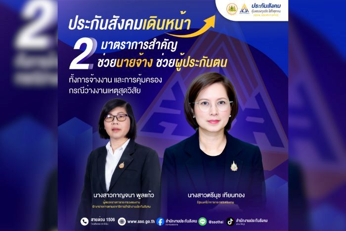 ประกันสังคมเดินหน้า 2 มาตรการสำคัญ ช่วยนายจ้าง–ผู้ประกันตน ทั้งการจ้างงานและการคุ้มครองกรณีว่างงานเหตุสุดวิสัย