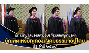 มหาวิทยาลัยรังสิต มอบรางวัลเชิดชูเกียรติบัณฑิตเหรียญทองสังคมธรรมาธิปไตย ประจำปี ๒๕๖๘