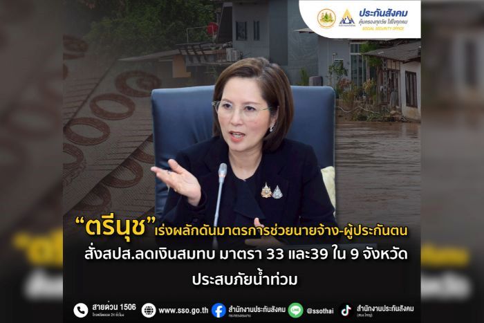 "ตรีนุช"เร่งผลักดันมาตรการ ช่วยนายจ้าง-ผู้ประกันตน สั่ง สปส. ลดเงินสมทบ มาตรา 33 และ 39 ใน 9 จังหวัดประสบภัยน้ำท่วม