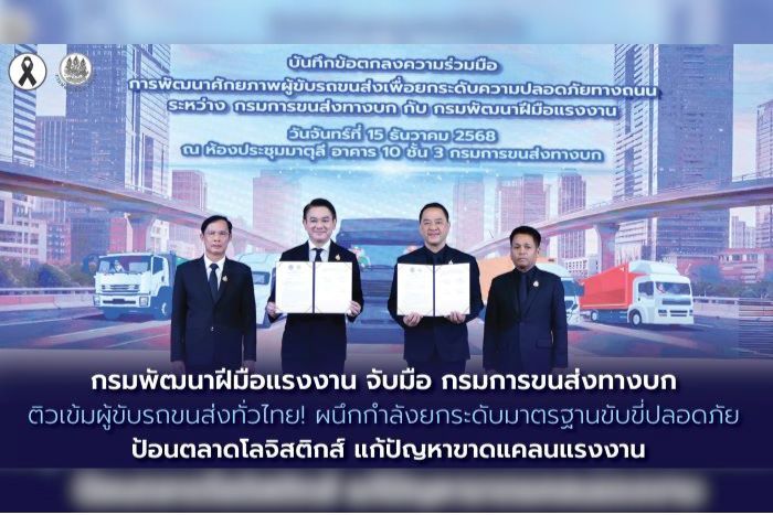 กรมพัฒนาฝีมือแรงาน จับมือ กรมการขนส่งทางบก ติวเข้มผู้ขับรถขนส่งทั่วไทย! ผนึกกำลังยกระดับมาตรฐานขับขี่ปลอดภัย ป้อนตลาดโลจิสติกส์ แก้ปัญหาขาดแคลนแรงงาน