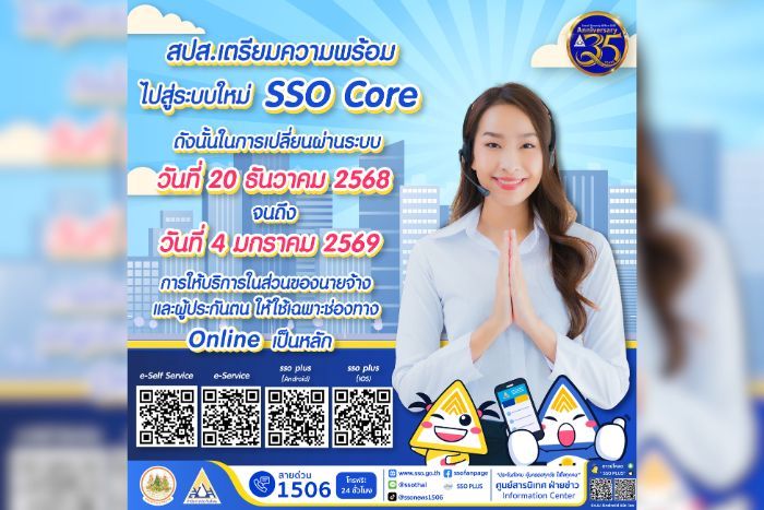 สำนักงานประกันสังคมอัปเกรดระบบใหม่สู่ SSO Core ยกระดับการให้บริการสู่ความทันสมัยและมีประสิทธิภาพ ยืนยันบริการยังเดินหน้า สู่ความสะดวก รวดเร็ว ดูแลสิทธิครบถ้วน