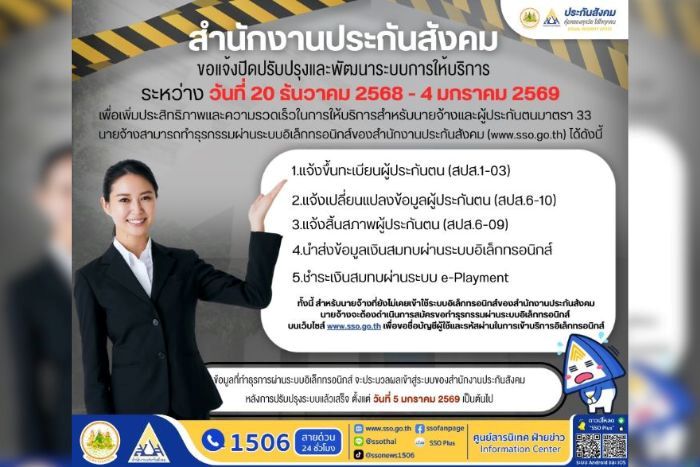 ประกันสังคมแจ้งนายจ้าง ปิดปรับปรุงและพัฒนาระบบการให้บริการ สู่งาน SSO Core เพิ่มประสิทธิภาพการให้บริการผู้ประกันตน ม.33