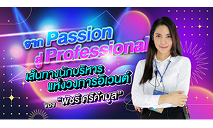 จาก Passion สู่ Professional เส้นทางนักบริหารแห่งวงการอิเวนต์ของ &ldquo;พัชรี ศรีคำมูล&rdquo;