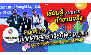 เรียนรู้จากการทำงานจริง! 3 นักศึกษานิเทศศาสตร์การกีฬา ม.รังสิต ลุยภารกิจข่าวมหกรรมซีเกมส์ 2025