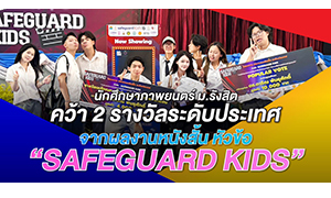 นักศึกษาภาพยนตร์ ม.รังสิต คว้า 2 รางวัลระดับประเทศ จากผลงานหนังสั้น หัวข้อ &ldquo;SAFEGUARD KIDS&rdquo;
