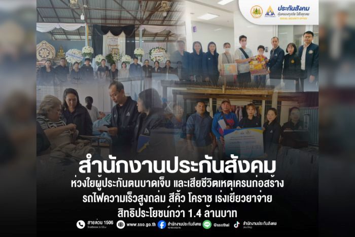 สำนักงานประกันสังคม ห่วงใยผู้ประกันตนบาดเจ็บ และเสียชีวิต เหตุเครนก่อสร้างรถไฟความเร็วสูงถล่ม สีคิ้ว โคราช เร่งเยียวยาจ่ายสิทธิประโยชน์กว่า 1.4 ล้านบาท