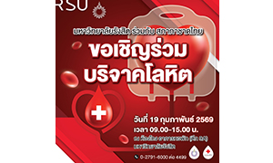 ม.รังสิต ร่วมกับ สภากาชาดไทย ขอเชิญร่วมบริจาคโลหิต 19 ก.พ. นี้