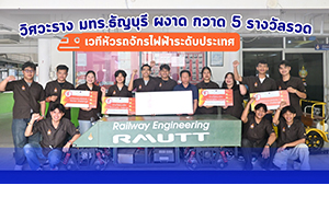 วิศวะราง มทร.ธัญบุรี ผงาด กวาด 5 รางวัลรวด เวทีหัวรถจักรไฟฟ้าระดับประเทศ