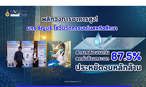 พลิกวงการอาคารสูง! มทร.ธัญบุรี โชว์นวัตกรรมเด่นผลงานนักศึกษาสหกิจศึกษาสารเคลือบนาโน ลดค่าล้างกระจก 87.5% ประหยัดงบหลักล้าน