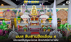 มมส สืบสานศรัทธา "ฮีตเดือน 4 ประเพณีบุญผะเหวด" ยิ่งใหญ่ ชูอัตลักษณ์อีสานสู่พลังแห่งความสามัคคี