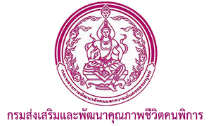 กรมส่งเสริมและพัฒนาคุณภาพชีวิตคนพิการ รับสมัครบุคคลเพื่อสรรหาและเลือกสรรเป็นพนักงานราชการทั่วไป จำนวน 31 อัตรา สมัครด้วยตนเอง ตั้งแต่วันที่ 18 - 25 มีนาคม 2569